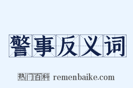 警事反义词是什么意思的图片